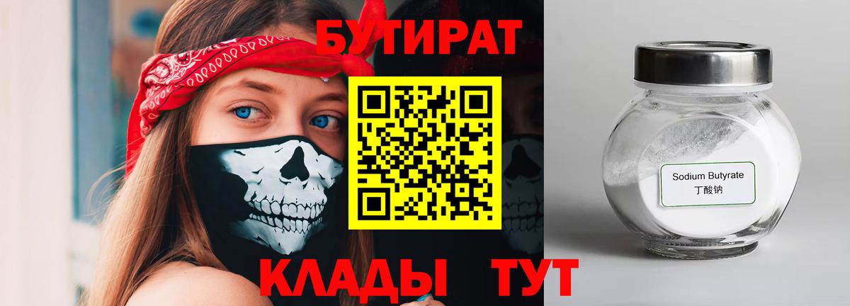 БУТИРАТ 99% Шебекино
