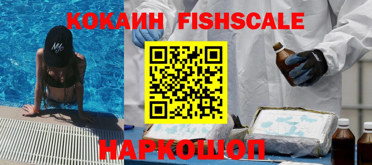 КОКАИН FishScale Шебекино